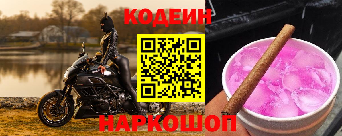 Codein напиток Lean (лин) Москва